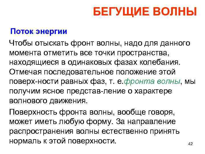 БЕГУЩИЕ ВОЛНЫ Поток энергии Чтобы отыскать фронт волны, надо для данного момента отметить все