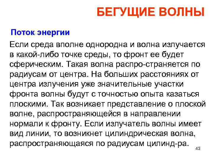 БЕГУЩИЕ ВОЛНЫ Поток энергии Если среда вполне однородна и волна излучается в какой либо