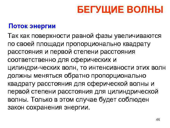 БЕГУЩИЕ ВОЛНЫ Поток энергии Так как поверхности равной фазы увеличиваются по своей площади пропорционально