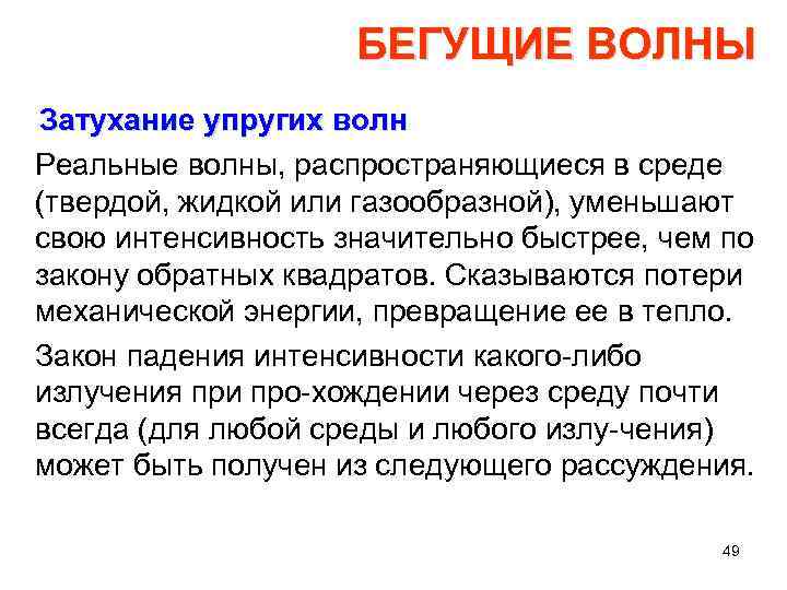 БЕГУЩИЕ ВОЛНЫ Затухание упругих волн Реальные волны, распространяющиеся в среде (твердой, жидкой или газообразной),