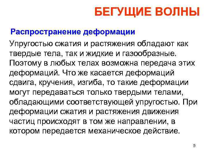 БЕГУЩИЕ ВОЛНЫ Распространение деформации Упругостью сжатия и растяжения обладают как твердые тела, так и