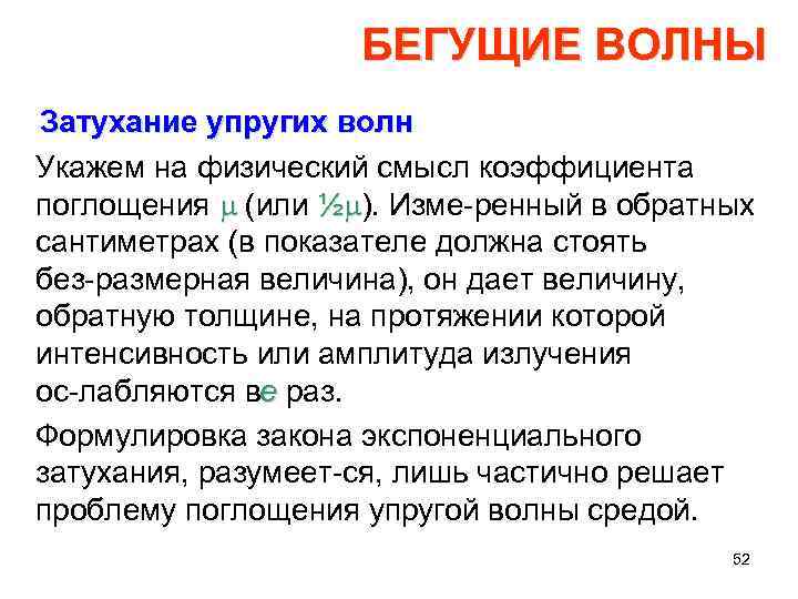 БЕГУЩИЕ ВОЛНЫ Затухание упругих волн Укажем на физический смысл коэффициента поглощения m (или ½m).