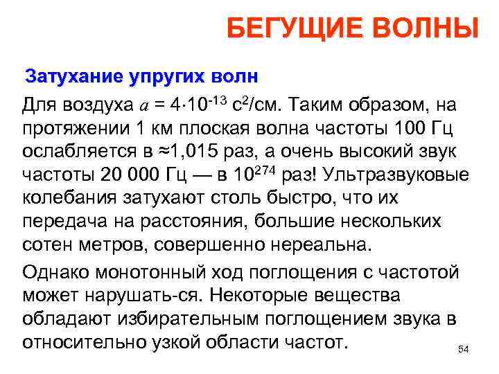 БЕГУЩИЕ ВОЛНЫ Затухание упругих волн Для воздуха а = 4 10 13 с2/см. Таким