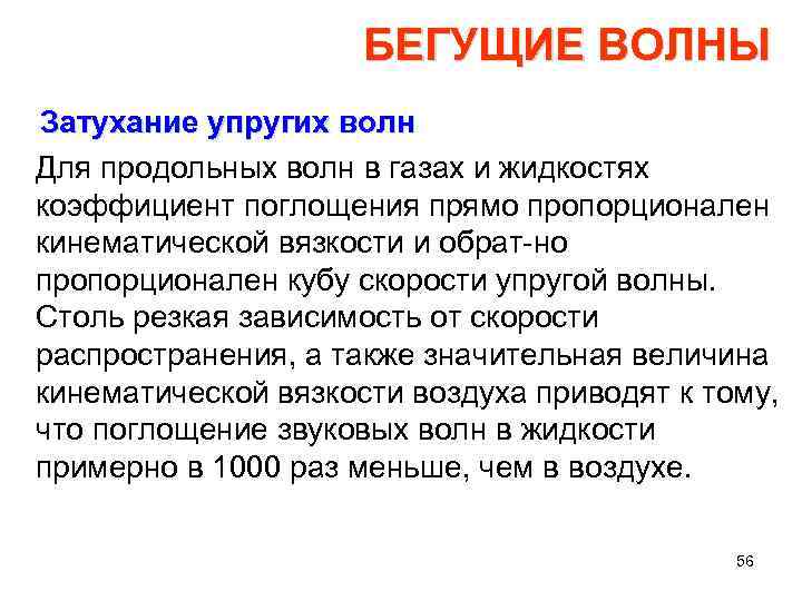 БЕГУЩИЕ ВОЛНЫ Затухание упругих волн Для продольных волн в газах и жидкостях коэффициент поглощения