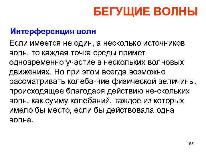 БЕГУЩИЕ ВОЛНЫ Интерференция волн Если имеется не один, а несколько источников волн, то каждая