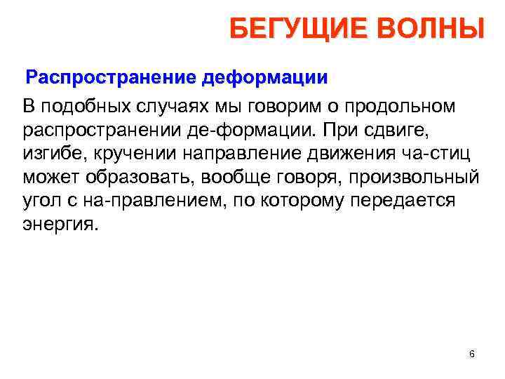 БЕГУЩИЕ ВОЛНЫ Распространение деформации В подобных случаях мы говорим о продольном распространении де формации.