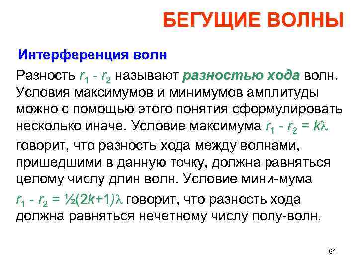 БЕГУЩИЕ ВОЛНЫ Интерференция волн Разность r 1 r 2 называют разностью хода волн. Условия