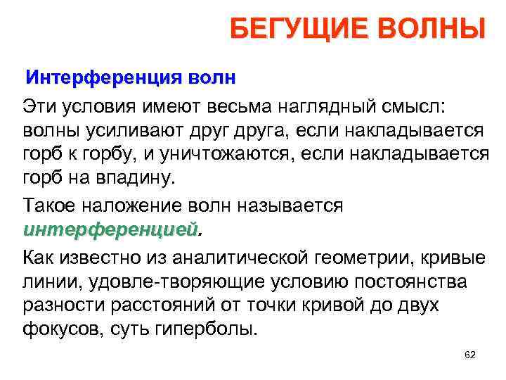 БЕГУЩИЕ ВОЛНЫ Интерференция волн Эти условия имеют весьма наглядный смысл: волны усиливают друга, если