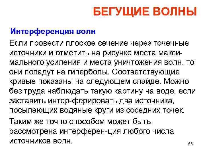 БЕГУЩИЕ ВОЛНЫ Интерференция волн Если провести плоское сечение через точечные источники и отметить на