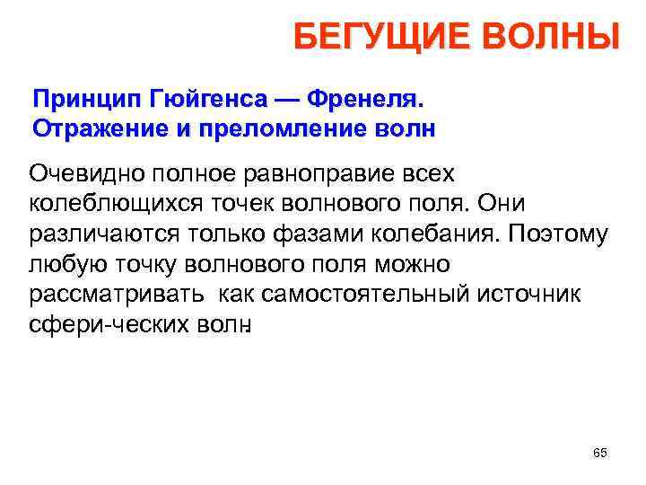 БЕГУЩИЕ ВОЛНЫ Принцип Гюйгенса — Френеля. Отражение и преломление волн Очевидно полное равноправие всех