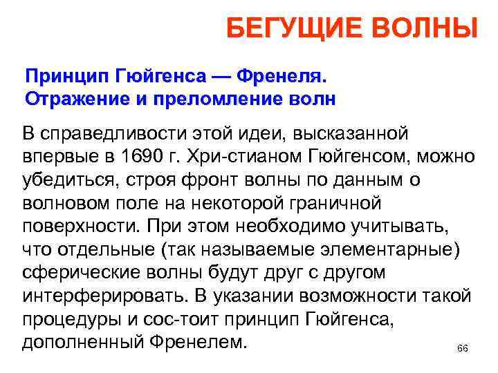 БЕГУЩИЕ ВОЛНЫ Принцип Гюйгенса — Френеля. Отражение и преломление волн В справедливости этой идеи,