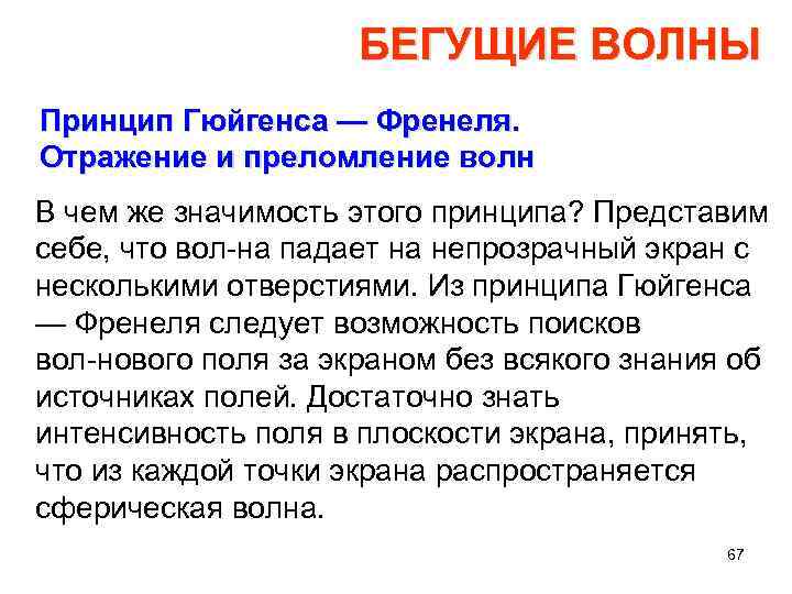 БЕГУЩИЕ ВОЛНЫ Принцип Гюйгенса — Френеля. Отражение и преломление волн В чем же значимость