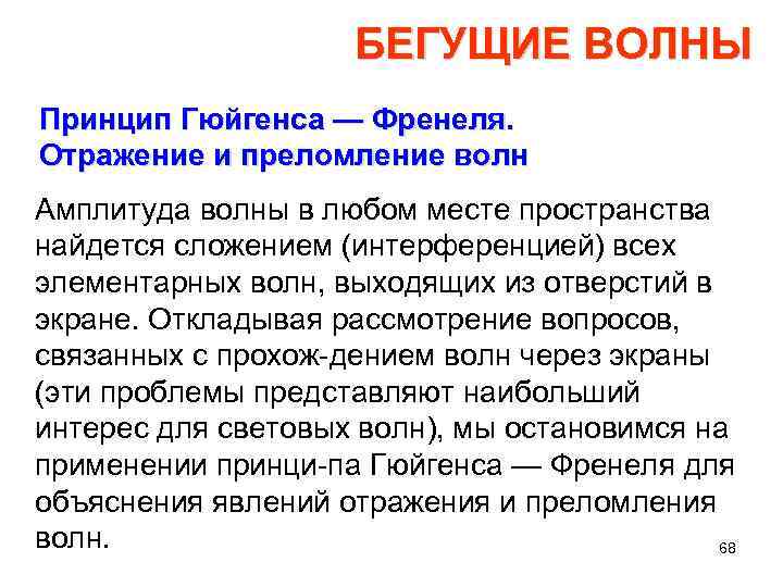 БЕГУЩИЕ ВОЛНЫ Принцип Гюйгенса — Френеля. Отражение и преломление волн Амплитуда волны в любом