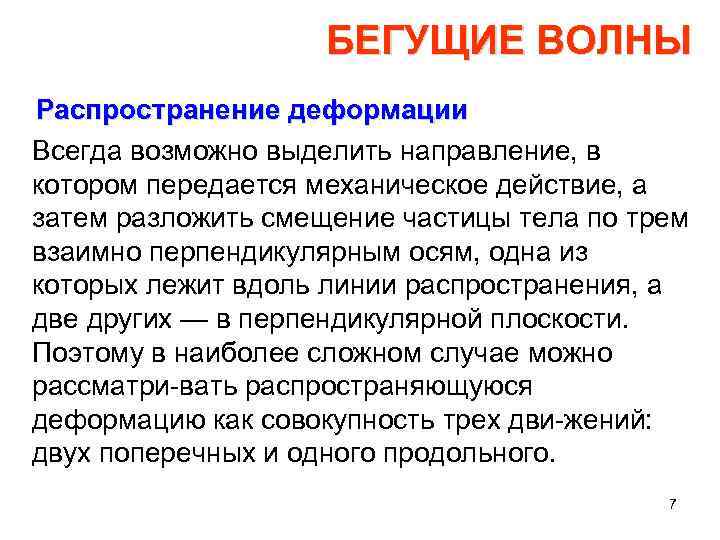 БЕГУЩИЕ ВОЛНЫ Распространение деформации Всегда возможно выделить направление, в котором передается механическое действие, а