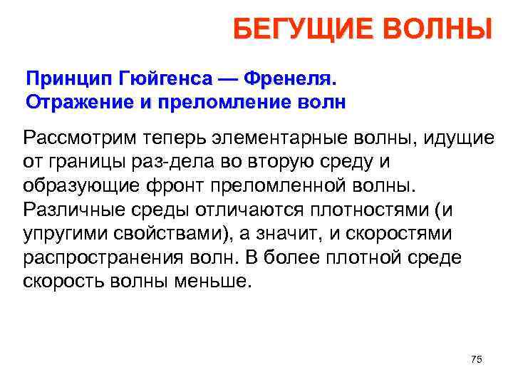 БЕГУЩИЕ ВОЛНЫ Принцип Гюйгенса — Френеля. Отражение и преломление волн Рассмотрим теперь элементарные волны,