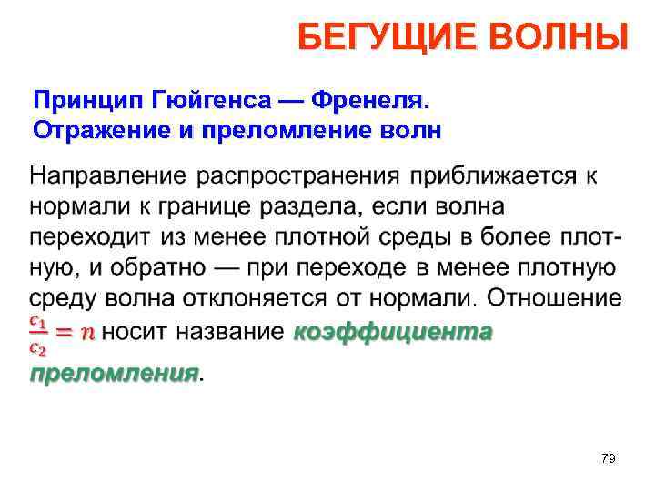 Бегущая волна. Бегущая волна пример. Отражение бегущей волны. Бегущая волна это в физике.