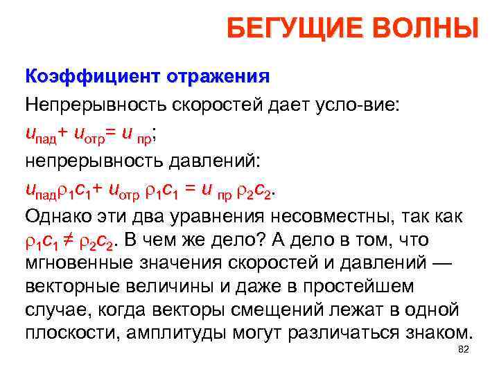 БЕГУЩИЕ ВОЛНЫ Коэффициент отражения Непрерывность скоростей дает усло вие: uпад+ uотр= u пр; непрерывность