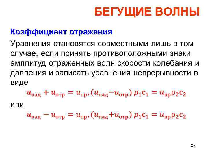 Бегущие волны смещении. Коэффициент бегущей волны. Коэффициент отражения бегущей волны. Бегущая волна. Волновой коэффициент.