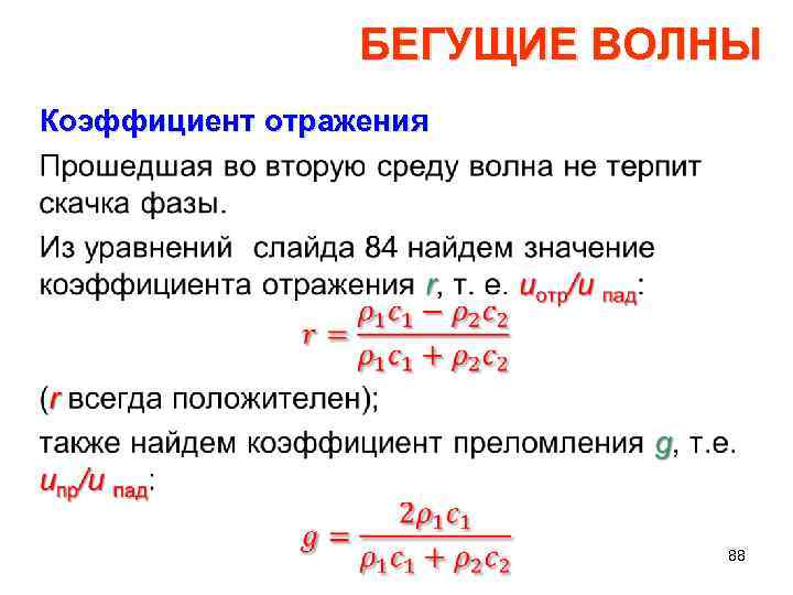 БЕГУЩИЕ ВОЛНЫ Коэффициент отражения • 88 