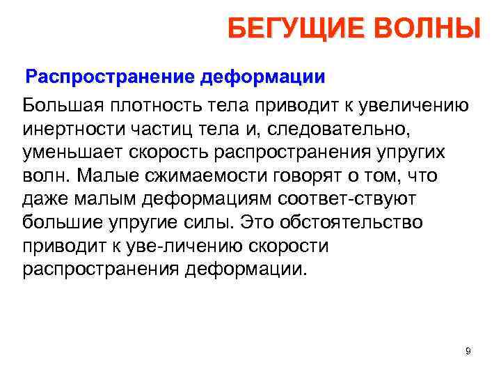 БЕГУЩИЕ ВОЛНЫ Распространение деформации Большая плотность тела приводит к увеличению инертности частиц тела и,