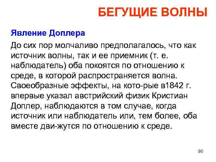 БЕГУЩИЕ ВОЛНЫ Явление Доплера До сих пор молчаливо предполагалось, что как источник волны, так