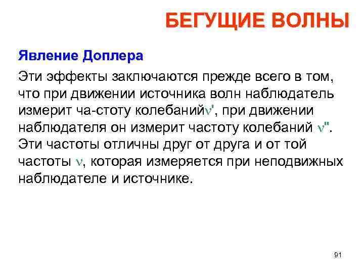 БЕГУЩИЕ ВОЛНЫ Явление Доплера Эти эффекты заключаются прежде всего в том, что при движении