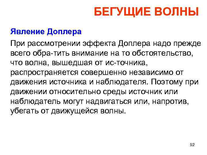 БЕГУЩИЕ ВОЛНЫ Явление Доплера При рассмотрении эффекта Доплера надо прежде всего обра тить внимание