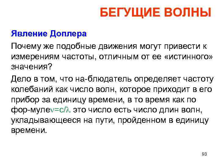 БЕГУЩИЕ ВОЛНЫ Явление Доплера Почему же подобные движения могут привести к измерениям частоты, отличным