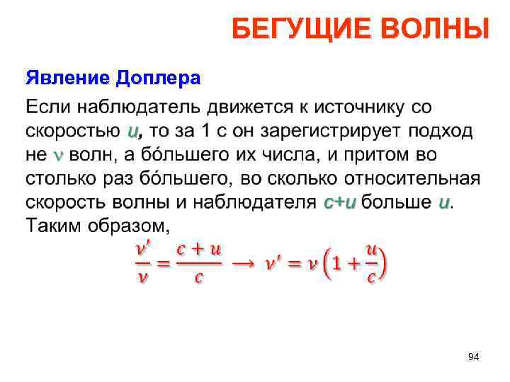 БЕГУЩИЕ ВОЛНЫ Явление Доплера • 94 