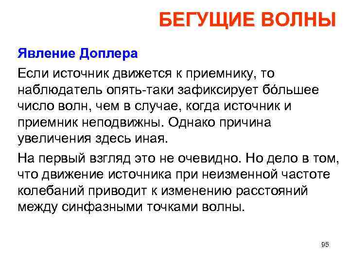 БЕГУЩИЕ ВОЛНЫ Явление Доплера Если источник движется к приемнику, то наблюдатель опять таки зафиксирует