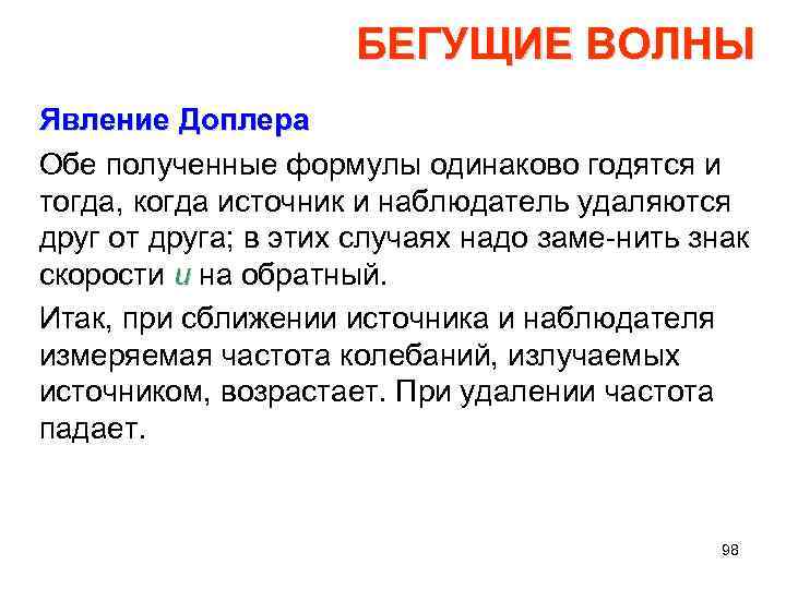 БЕГУЩИЕ ВОЛНЫ Явление Доплера Обе полученные формулы одинаково годятся и тогда, когда источник и