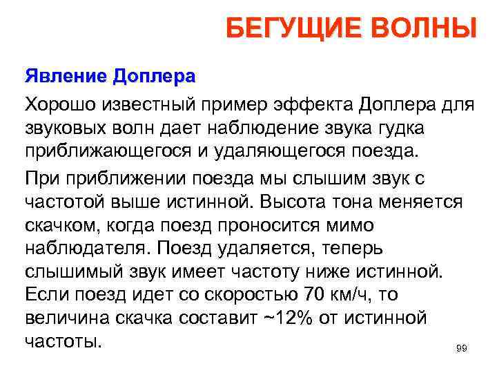 БЕГУЩИЕ ВОЛНЫ Явление Доплера Хорошо известный пример эффекта Доплера для звуковых волн дает наблюдение