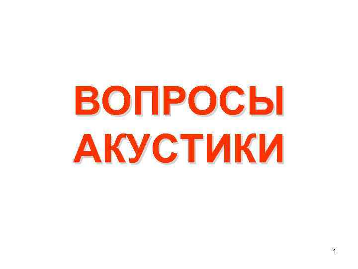 ВОПРОСЫ АКУСТИКИ 1 