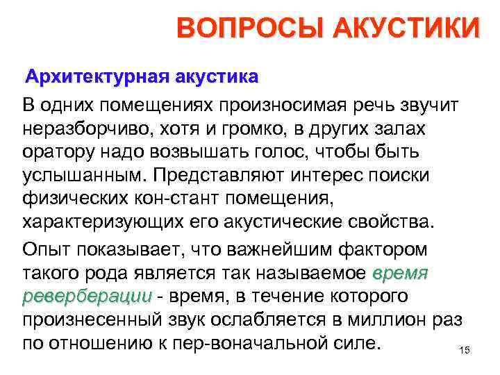 ВОПРОСЫ АКУСТИКИ Архитектурная акустика В одних помещениях произносимая речь звучит неразборчиво, хотя и громко,