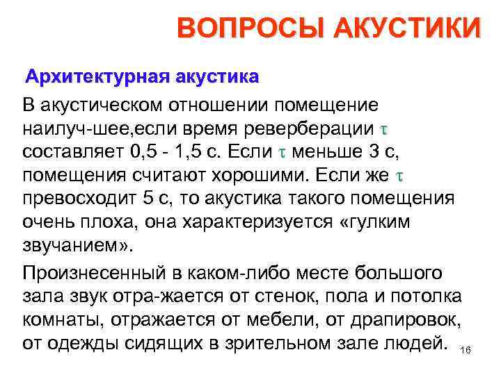 ВОПРОСЫ АКУСТИКИ Архитектурная акустика В акустическом отношении помещение наилуч шее, сли время реверберации t