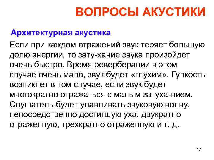 ВОПРОСЫ АКУСТИКИ Архитектурная акустика Если при каждом отражений звук теряет большую долю энергии, то