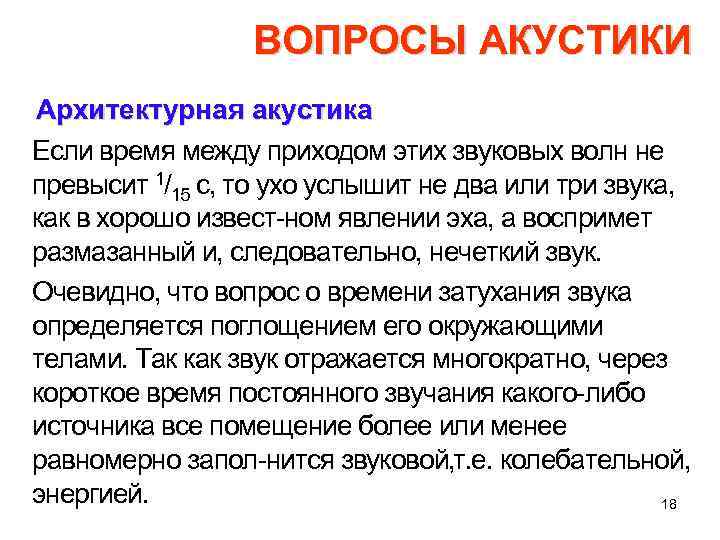 ВОПРОСЫ АКУСТИКИ Архитектурная акустика Если время между приходом этих звуковых волн не превысит 1/15