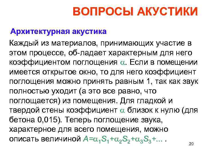 ВОПРОСЫ АКУСТИКИ Архитектурная акустика Каждый из материалов, принимающих участие в этом процессе, об ладает