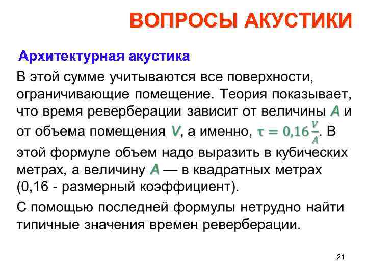 ВОПРОСЫ АКУСТИКИ Архитектурная акустика • 21 