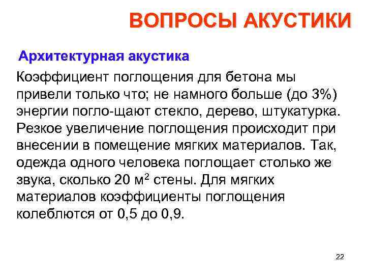 ВОПРОСЫ АКУСТИКИ Архитектурная акустика Коэффициент поглощения для бетона мы привели только что; не намного
