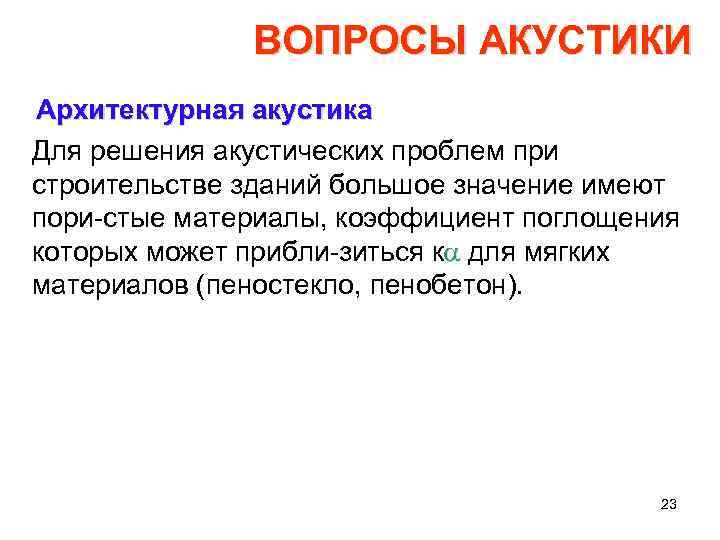 ВОПРОСЫ АКУСТИКИ Архитектурная акустика Для решения акустических проблем при строительстве зданий большое значение имеют