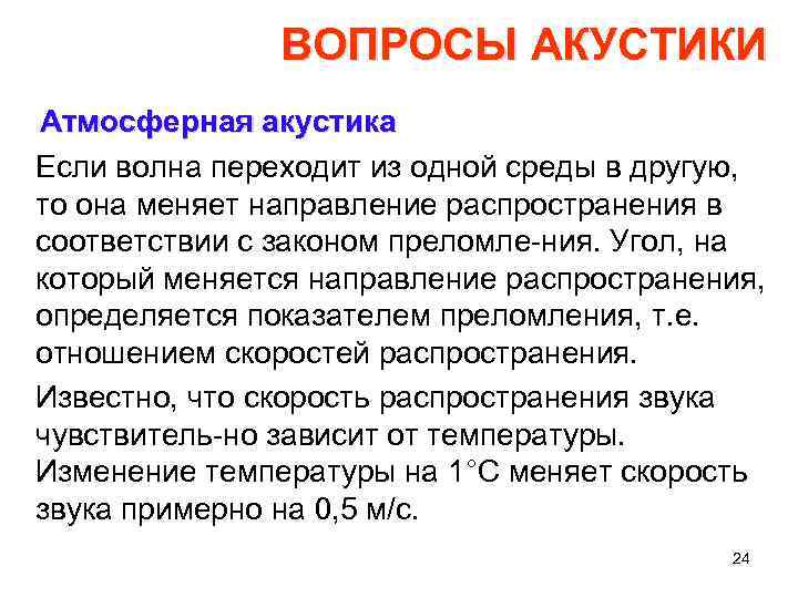 ВОПРОСЫ АКУСТИКИ Атмосферная акустика Если волна переходит из одной среды в другую, то она
