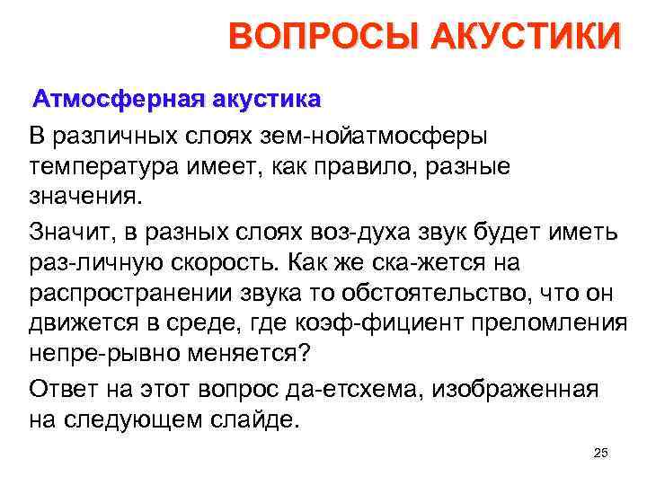 ВОПРОСЫ АКУСТИКИ Атмосферная акустика В различных слоях зем ной тмосферы а температура имеет, как