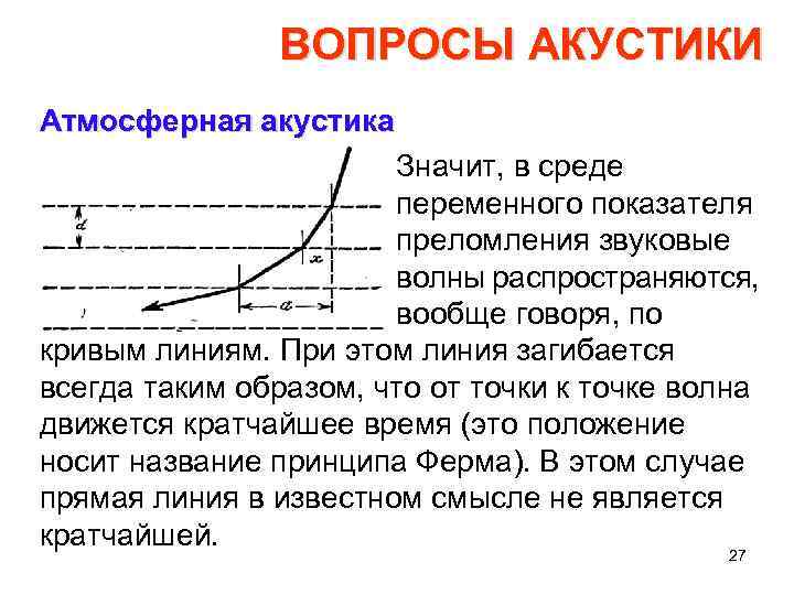 ВОПРОСЫ АКУСТИКИ Атмосферная акустика Значит, в среде переменного показателя преломления звуковые волны распространяются, вообще