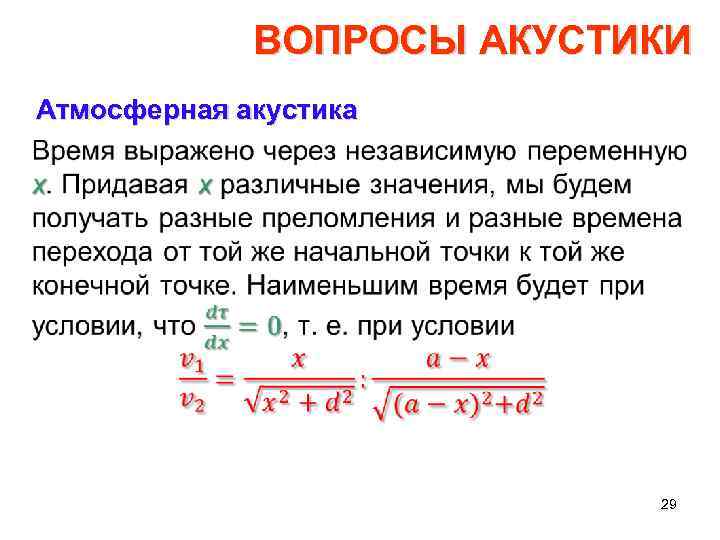 ВОПРОСЫ АКУСТИКИ Атмосферная акустика • 29 