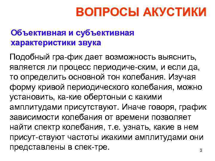 ВОПРОСЫ АКУСТИКИ Объективная и субъективная характеристики звука Подобный гра фик дает возможность выяснить, является