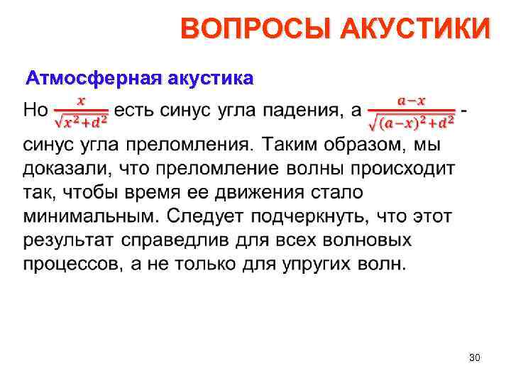 ВОПРОСЫ АКУСТИКИ Атмосферная акустика • 30 