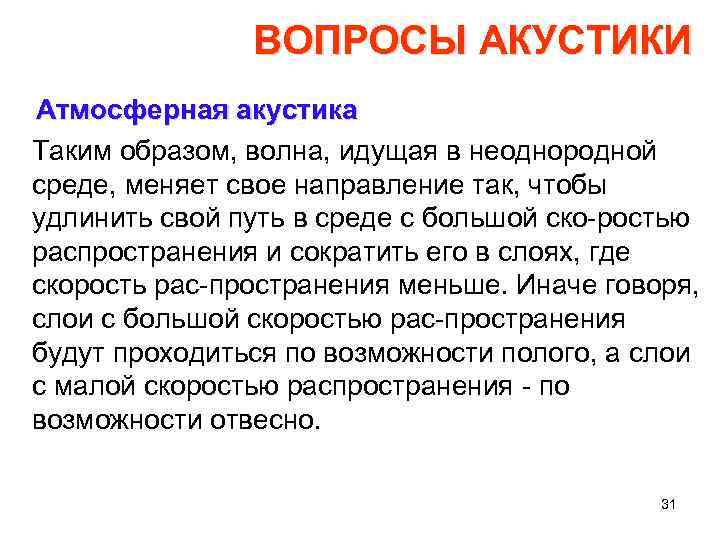 ВОПРОСЫ АКУСТИКИ Атмосферная акустика Таким образом, волна, идущая в неоднородной среде, меняет свое направление