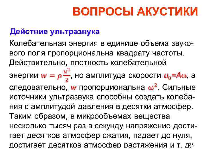 ВОПРОСЫ АКУСТИКИ Действие ультразвука • 38 