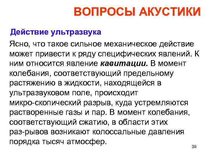 ВОПРОСЫ АКУСТИКИ Действие ультразвука Ясно, что такое сильное механическое действие может привести к ряду